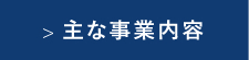 主な事業内容