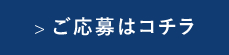 ご応募はこちら