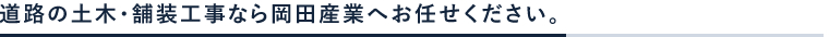 道路の土木・舗装工事なら岡田産業へお任せください