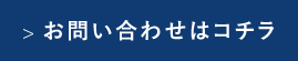 お問い合わせはコチラ